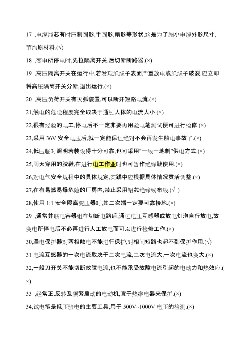 [管理学]特种作业人员电工习题集.doc_第2页