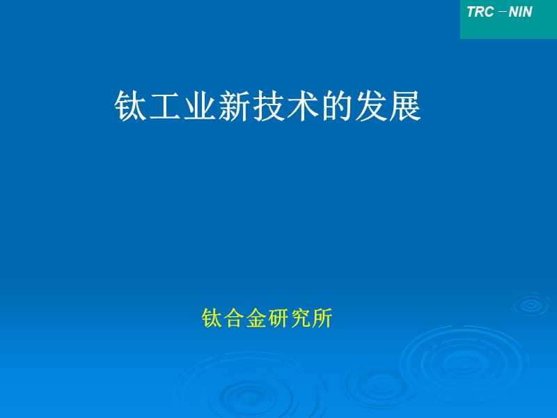 钛工业新技术的发展.ppt_第1页