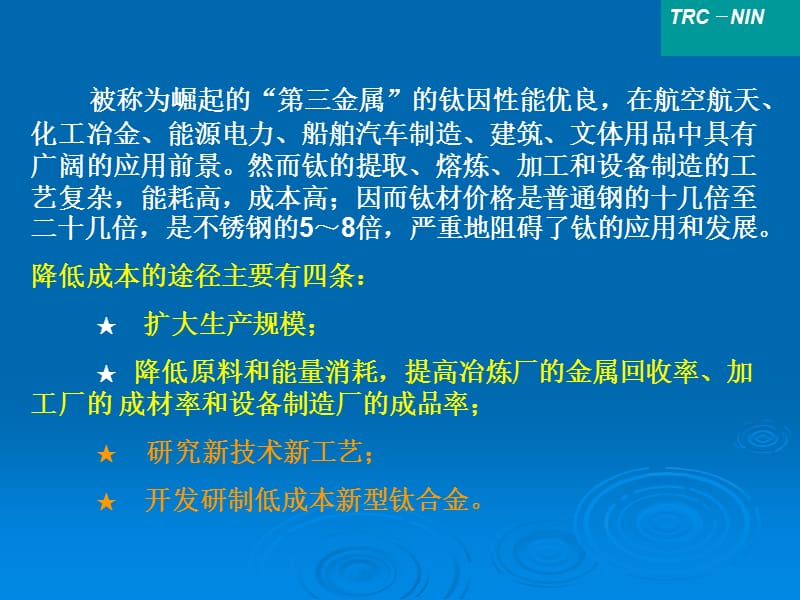 钛工业新技术的发展.ppt_第2页