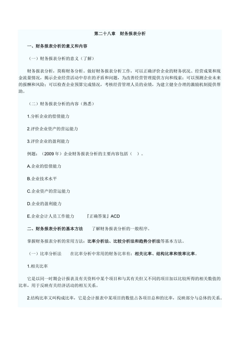 [管理学]第二十八章财务报表分析.doc_第1页