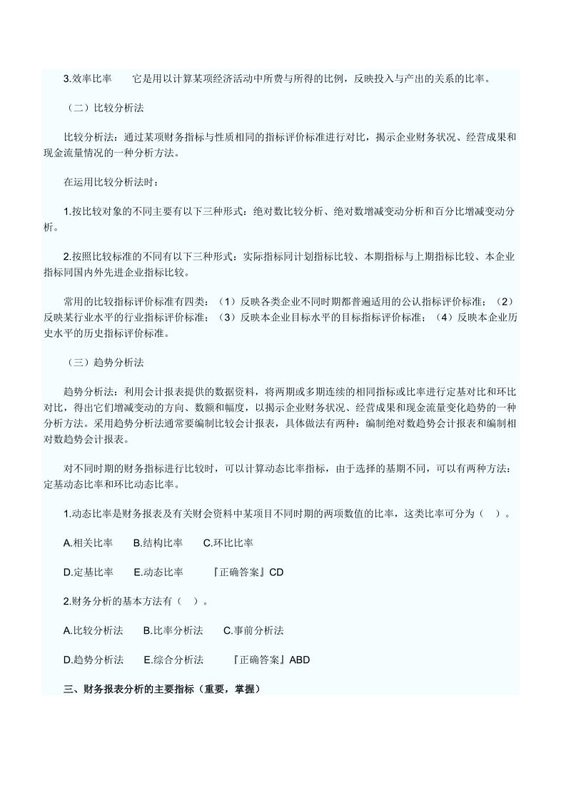 [管理学]第二十八章财务报表分析.doc_第2页