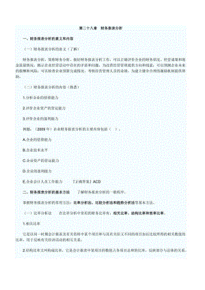 [管理学]第二十八章财务报表分析.doc