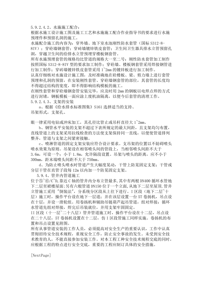 [建筑]工程给排水分项工程施工方案.doc_第2页