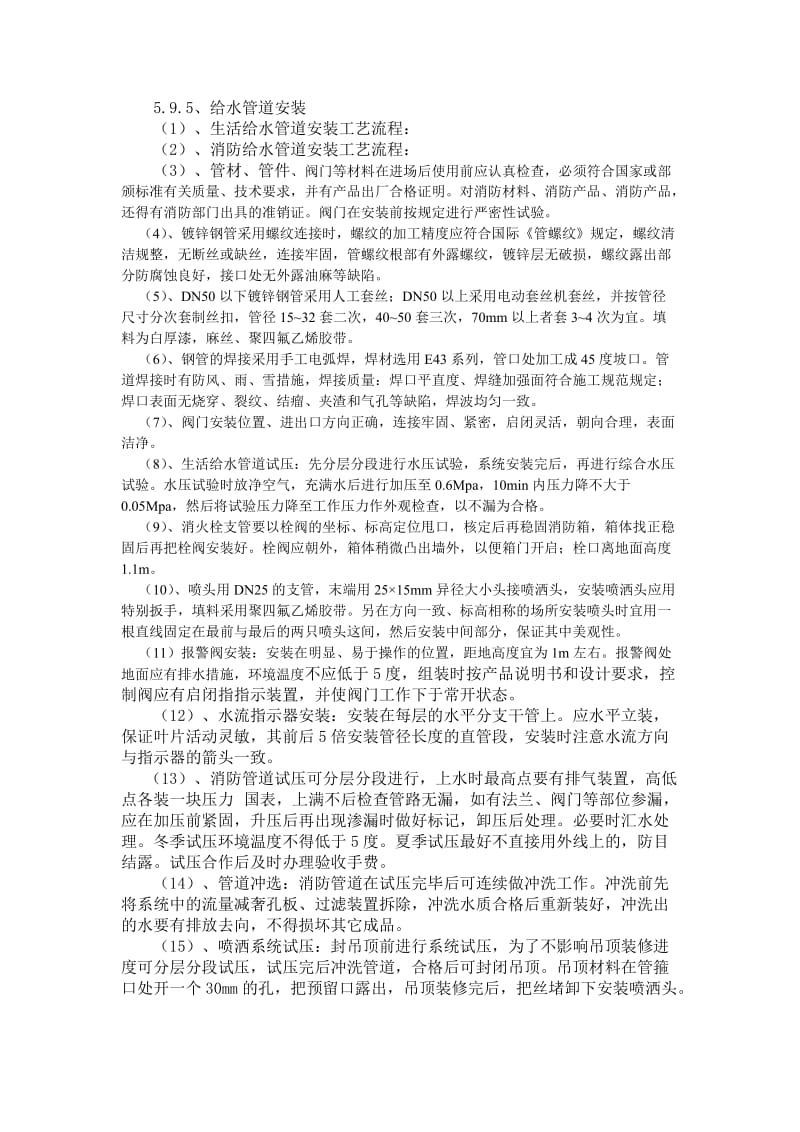 [建筑]工程给排水分项工程施工方案.doc_第3页