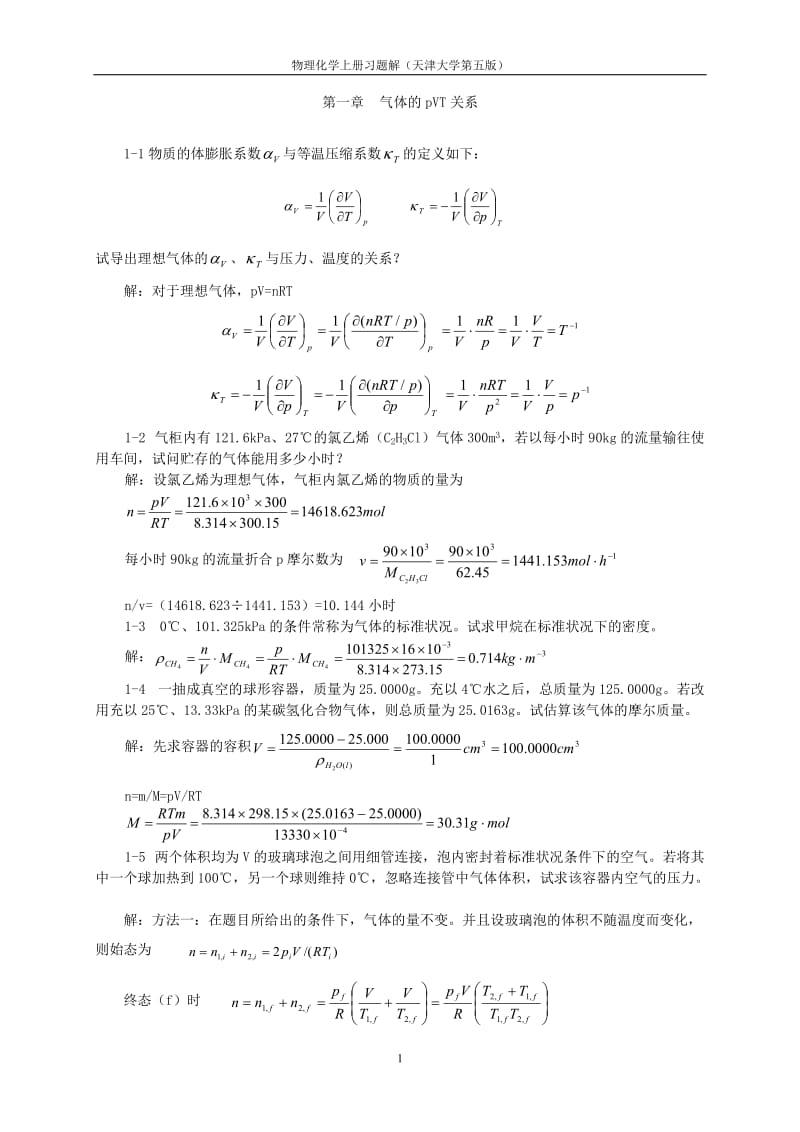 [理学]天津大学_第五版_物理化学上册习题答案.doc_第1页