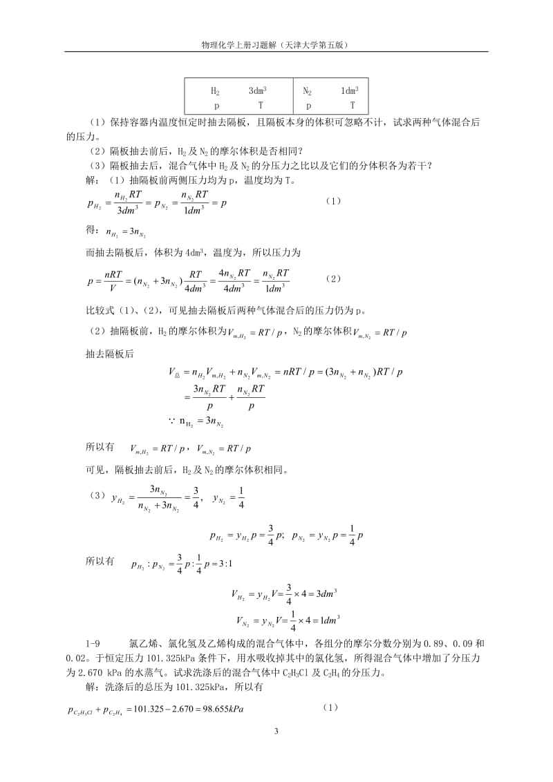 [理学]天津大学_第五版_物理化学上册习题答案.doc_第3页