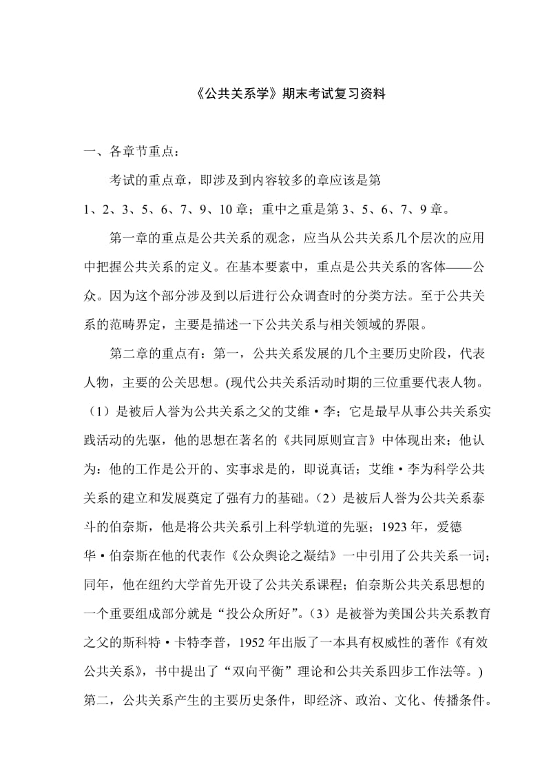 [所有分类]公共关系学期末考试复习资料.doc_第1页