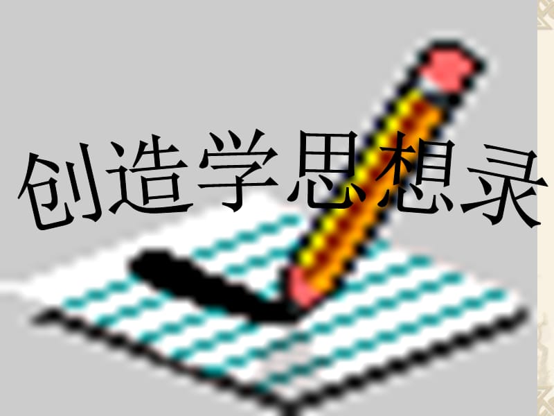 《创造学思想录》课件6.ppt_第1页