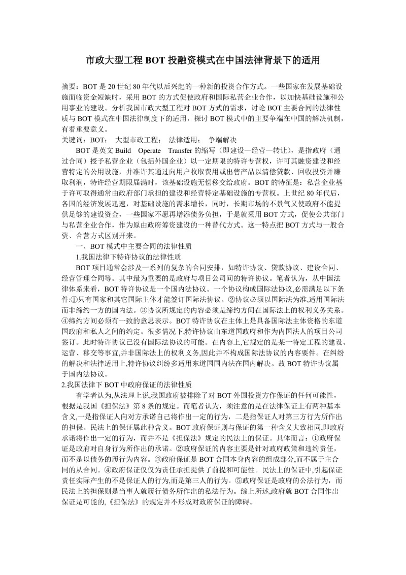 [建筑]市政大型工程BOT投融资模式在中国法律背景下的适用.doc_第1页