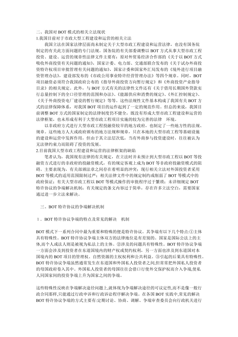 [建筑]市政大型工程BOT投融资模式在中国法律背景下的适用.doc_第2页