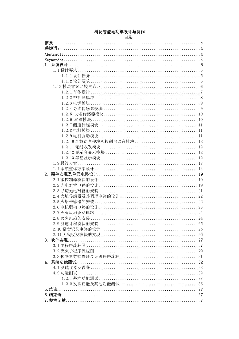 [工程科技]消防智能电动车设计与制作资料.doc_第1页