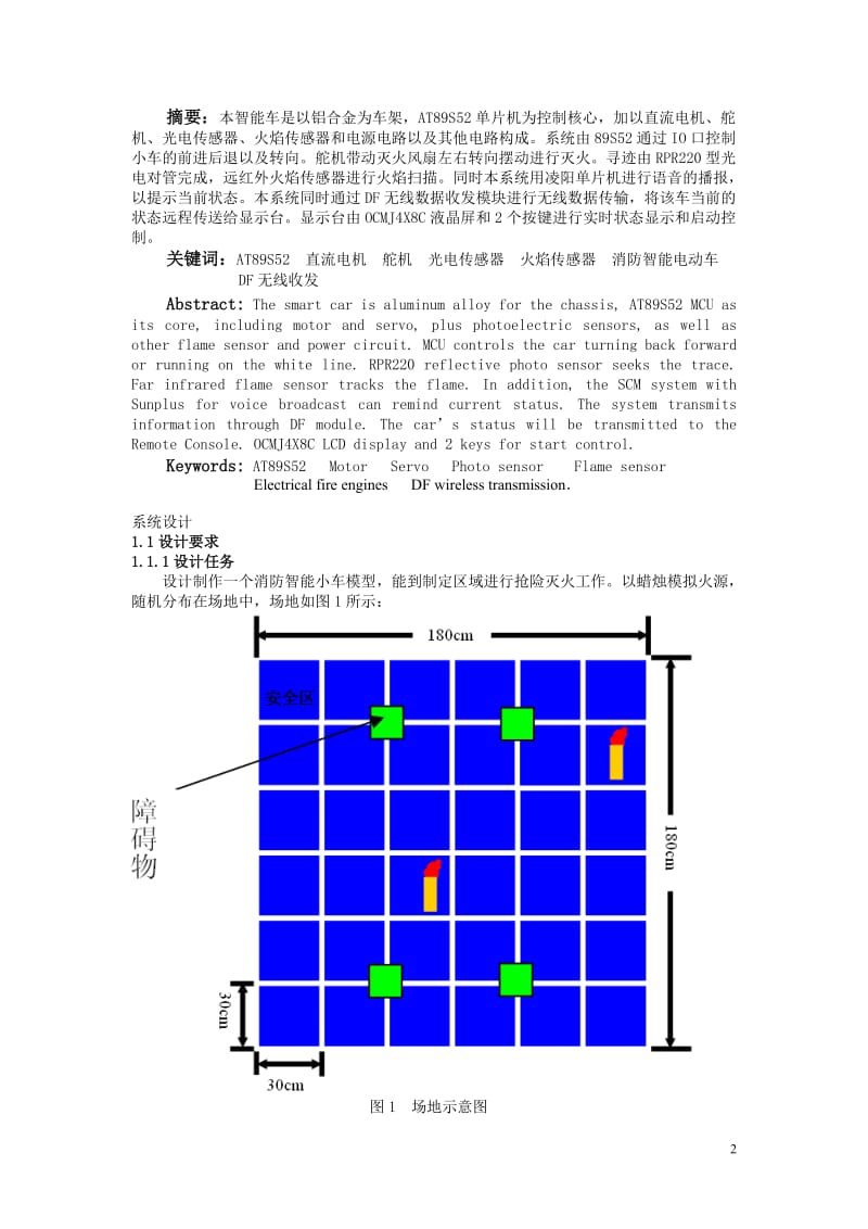 [工程科技]消防智能电动车设计与制作资料.doc_第2页