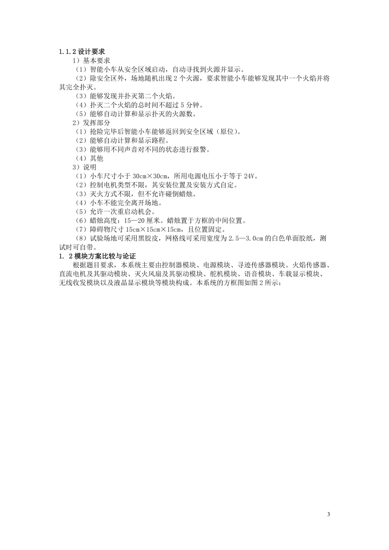 [工程科技]消防智能电动车设计与制作资料.doc_第3页