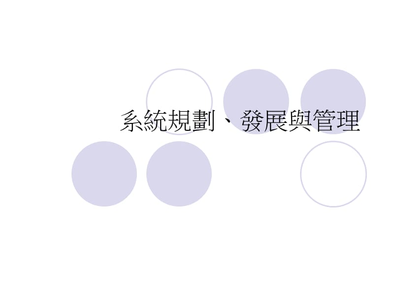 系统规划发展与管理.ppt_第1页