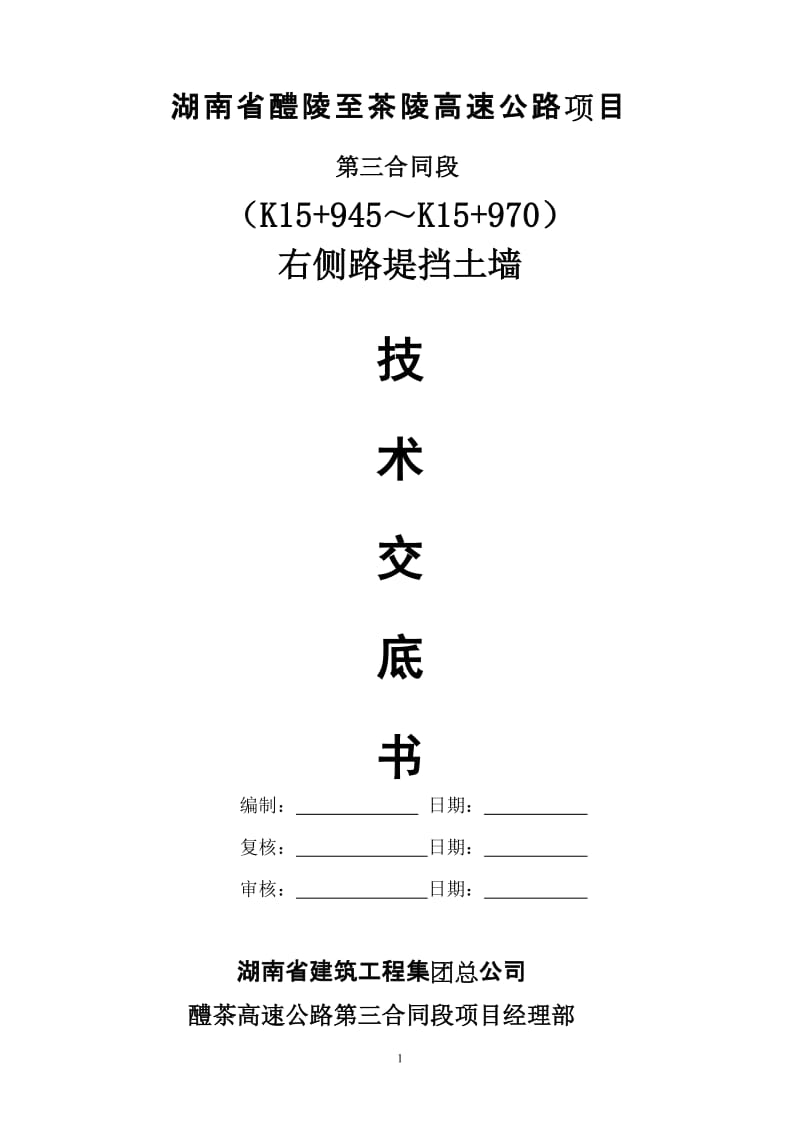 [建筑]K15+945K15+970挡土墙技术交底书.doc_第1页