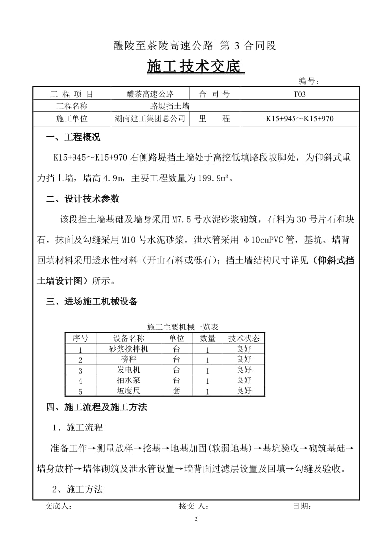 [建筑]K15+945K15+970挡土墙技术交底书.doc_第2页