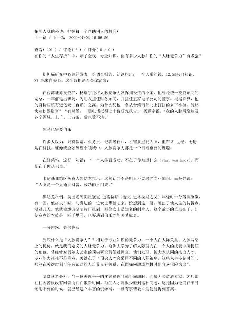 [建筑]拓展人脉的秘诀：把握每一个帮助别人的机会.doc_第1页