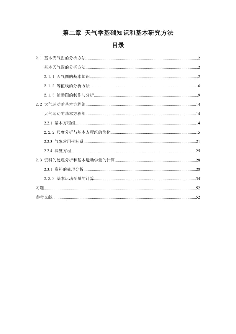 [文学]第2章 天气学基础知识和基本研究方法.doc_第1页