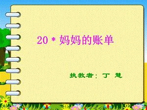 《妈妈的账单》ppt.ppt