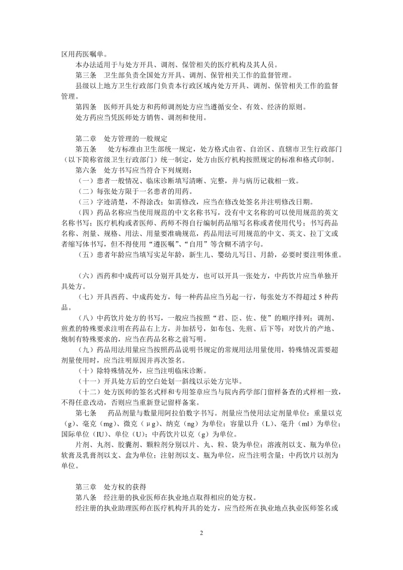 [法律资料]处方管理办法新.doc_第2页