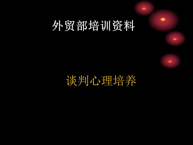 谈判心理培养.ppt_第1页