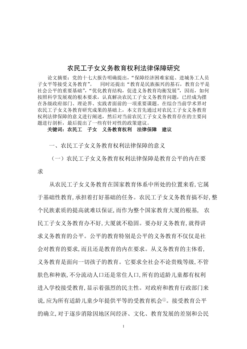 [法律资料]农民工子女义务教育权利法律保障研究.doc_第1页