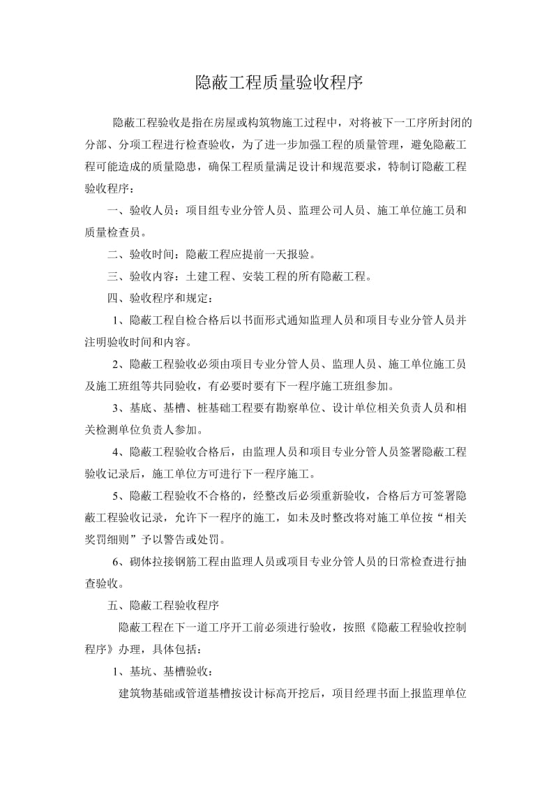 [建筑]隐蔽工程验收程序0000.doc_第1页