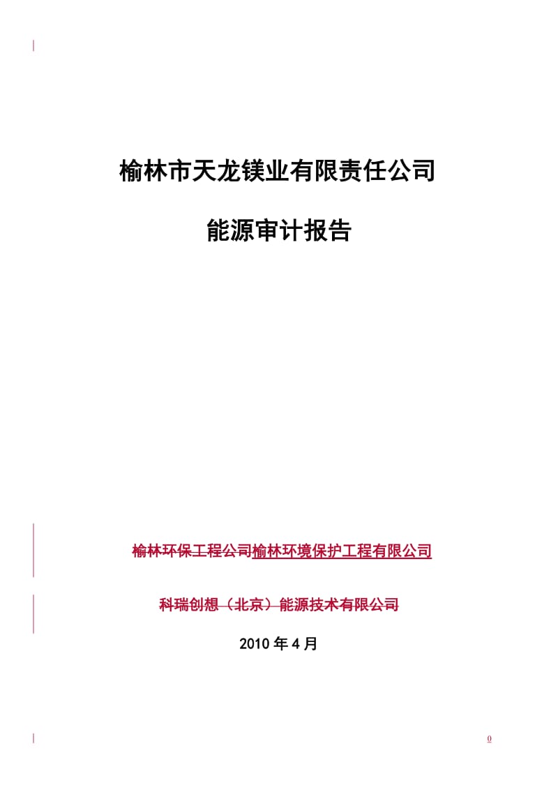 [工程科技]榆林市天龙镁业有限责任公司能源审计报告.doc_第1页