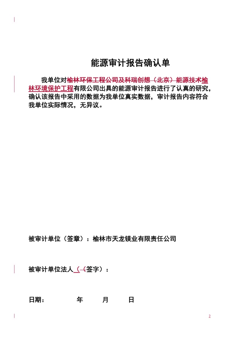 [工程科技]榆林市天龙镁业有限责任公司能源审计报告.doc_第3页