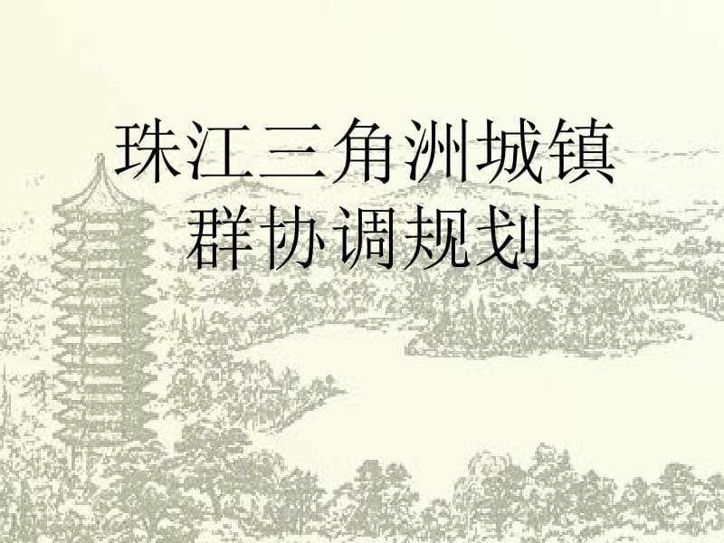 珠江三角洲城镇群规划.ppt_第1页