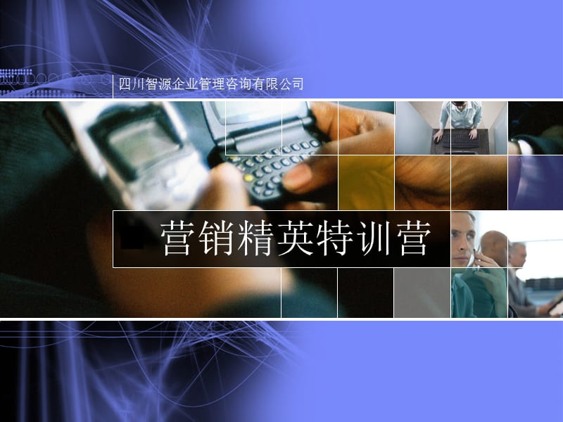 营销精英特训营.ppt_第1页