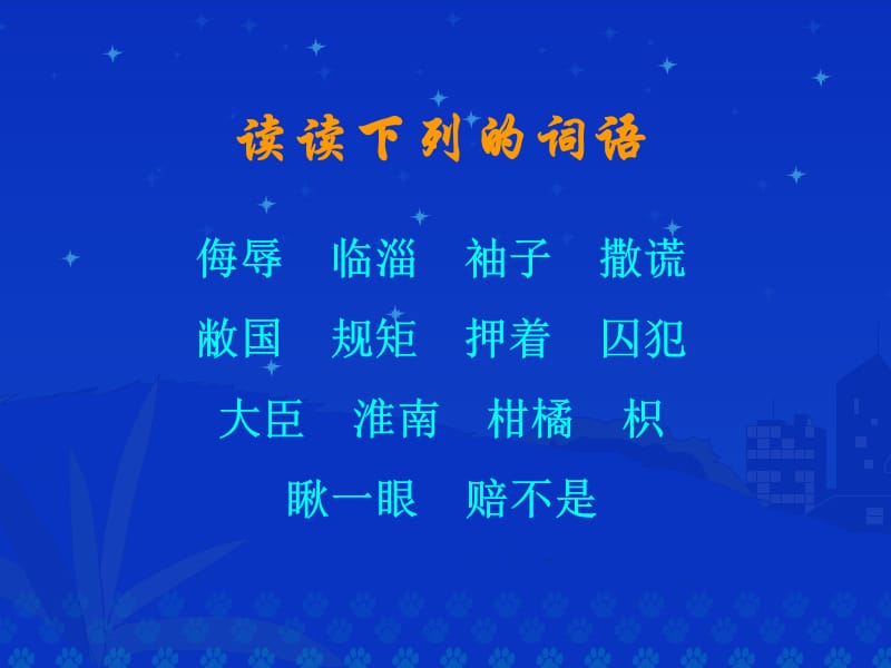 《晏子使楚》课堂演示课件.ppt_第3页