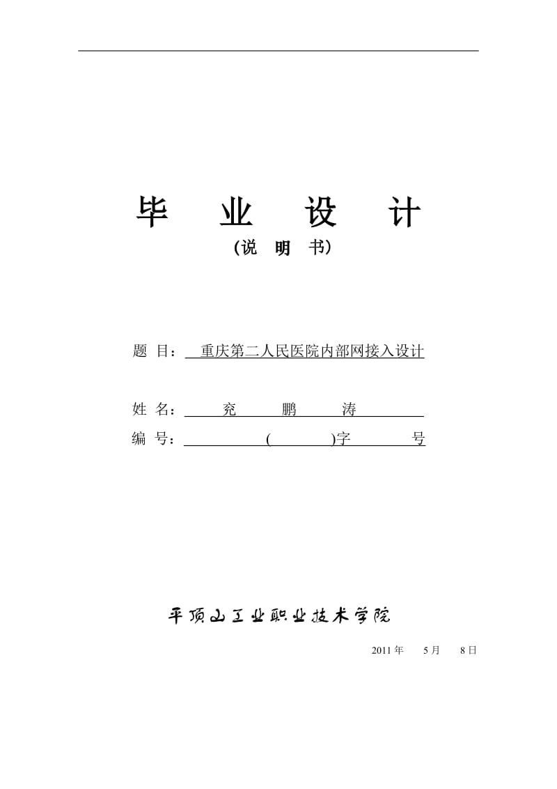 [教育学]2011届网络工程毕业设计说明书.doc_第1页