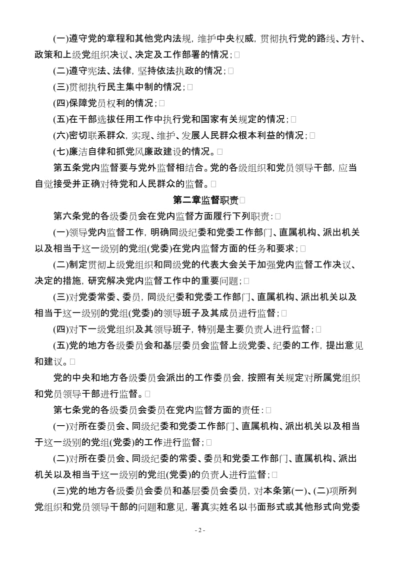 [法律资料]纪检监察工作所用法律法规及业务知识汇编.doc_第2页