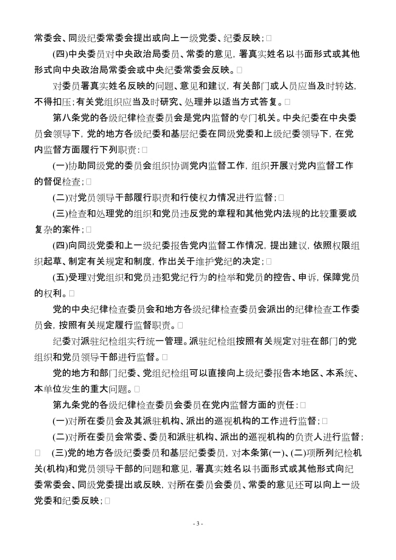 [法律资料]纪检监察工作所用法律法规及业务知识汇编.doc_第3页