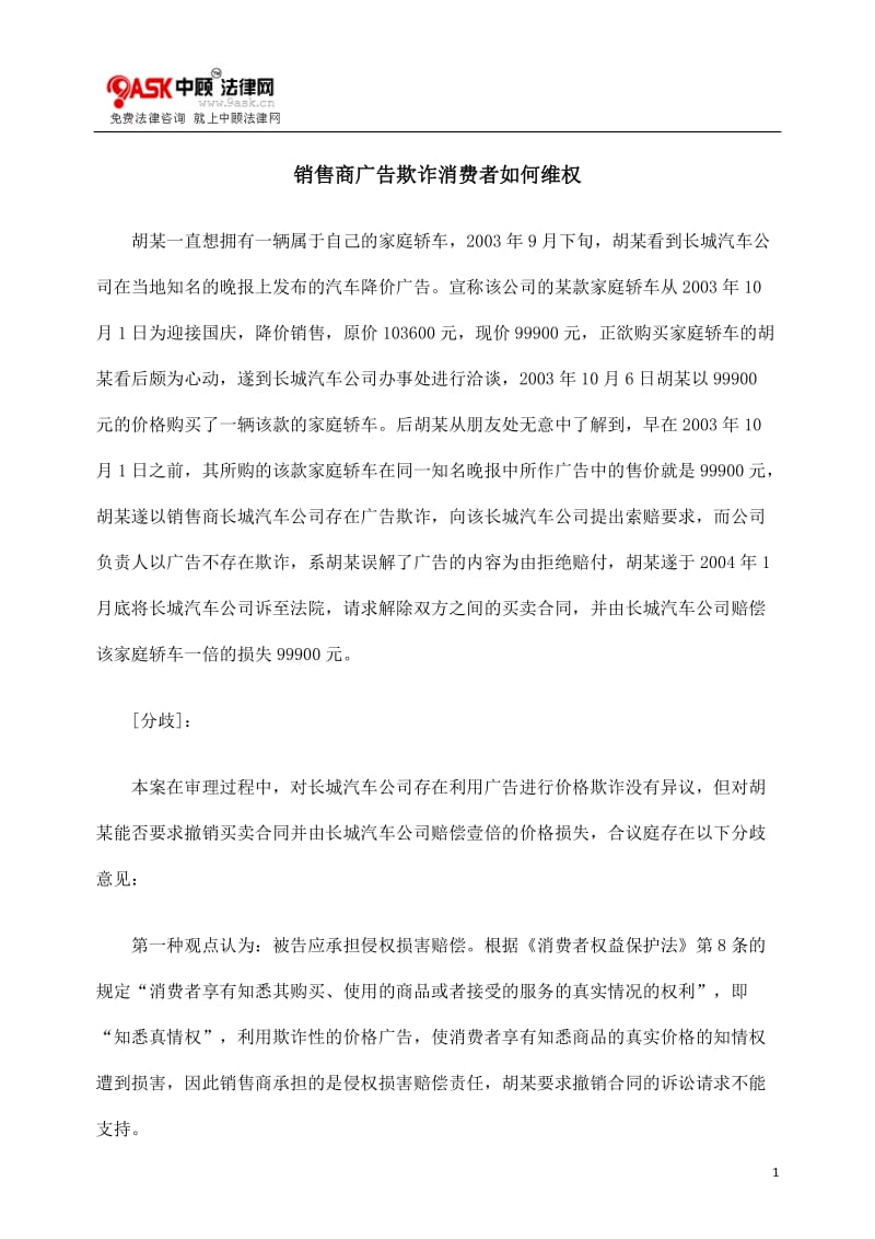 [法律资料]销售商广告欺诈消费者如何维权.doc_第1页