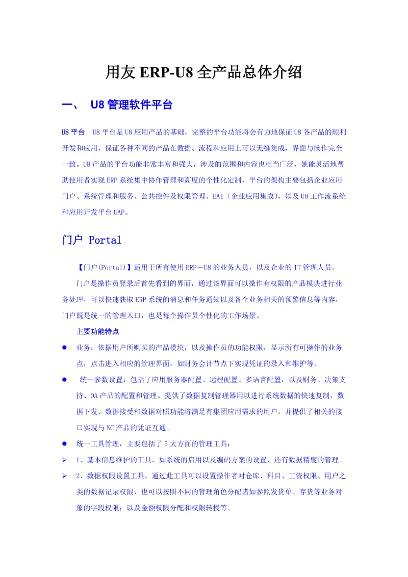 [经管营销]用友ERP-U8产品总体介绍.doc_第1页