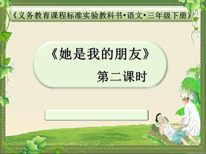 《她是我的朋友》.ppt_第1页