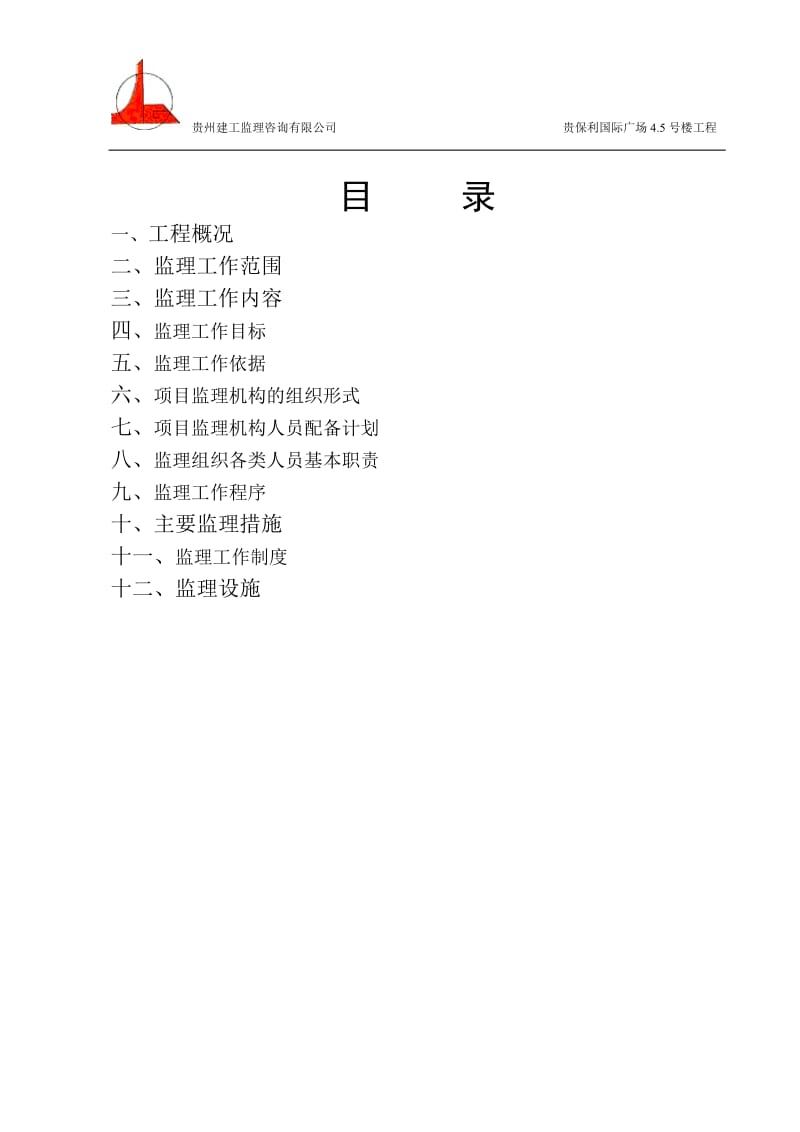 [建筑]保利45监理规划.doc_第1页