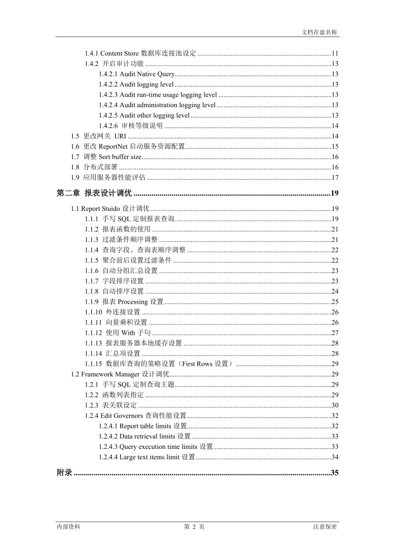 [计算机软件及应用]cognos性能调优.doc_第2页