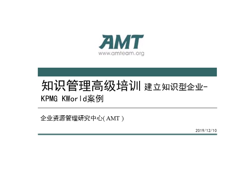 知识管理高级培训知识管理案例-KPMG.ppt_第1页