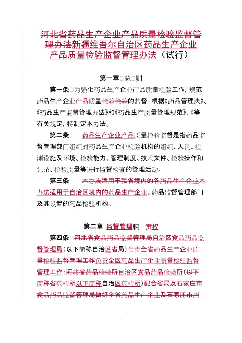 [法律资料]河北省药品生产企业产品质量检验监督管理办法试行.doc_第1页