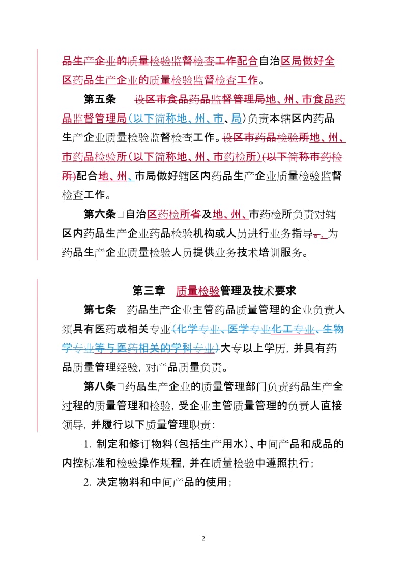 [法律资料]河北省药品生产企业产品质量检验监督管理办法试行.doc_第2页