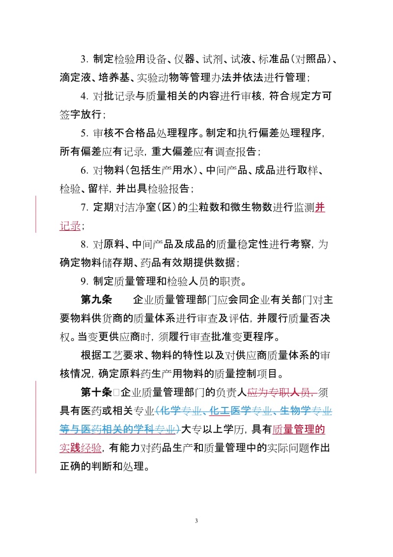 [法律资料]河北省药品生产企业产品质量检验监督管理办法试行.doc_第3页