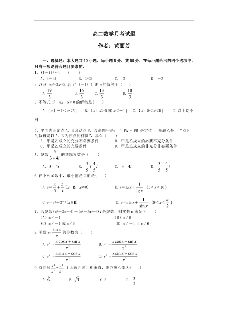 [航空航天]高二数学月考试题.doc_第1页