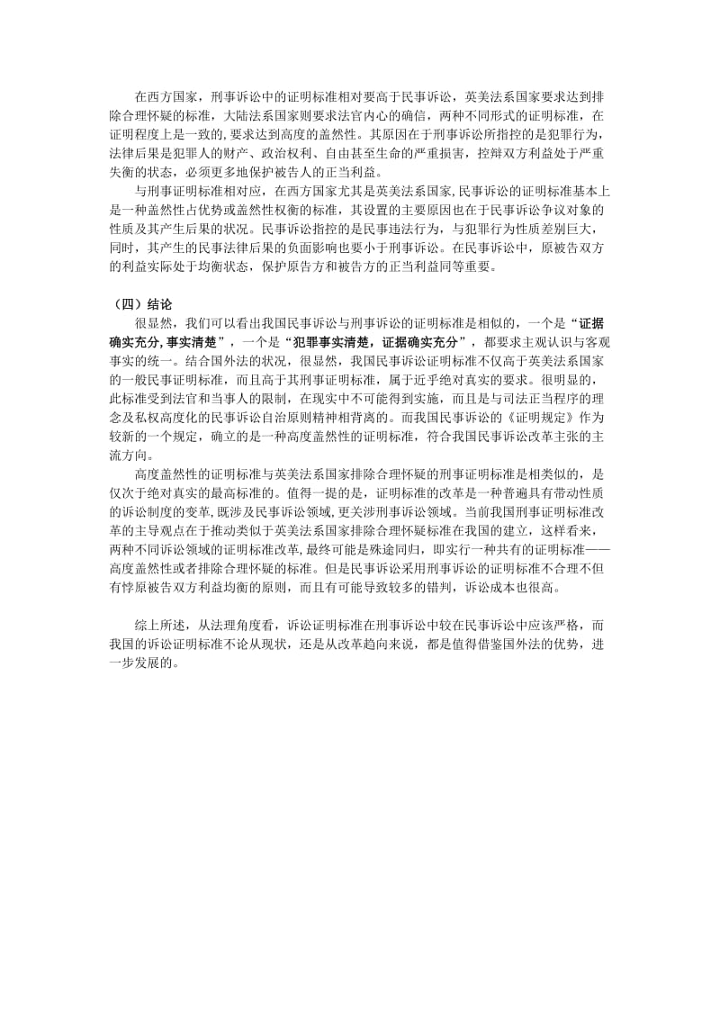 [法学]证明标准在民事诉讼与刑事诉讼中的差异.doc_第2页