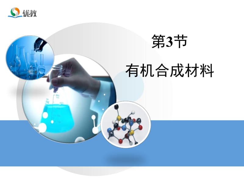 《有机合成材料》教学课件.ppt_第1页