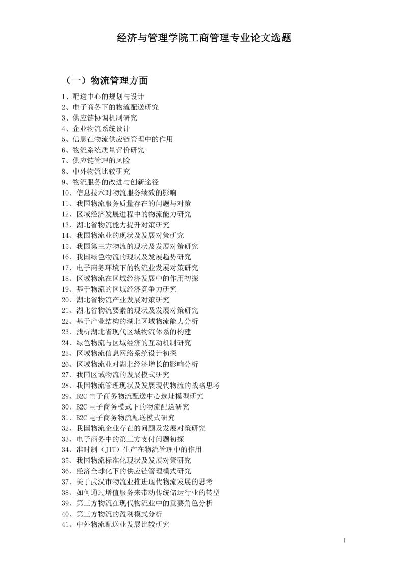 [所有分类]经济与管理学院工商管理专业论文选题.doc_第1页