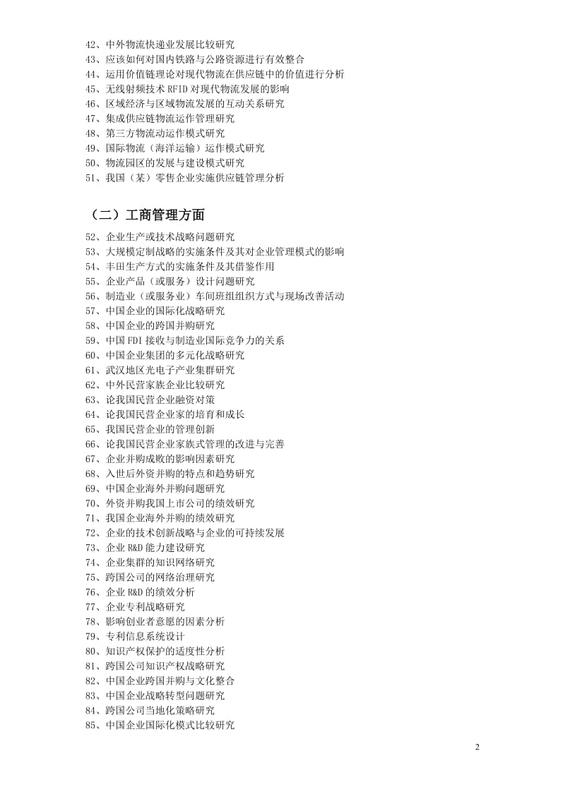 [所有分类]经济与管理学院工商管理专业论文选题.doc_第2页