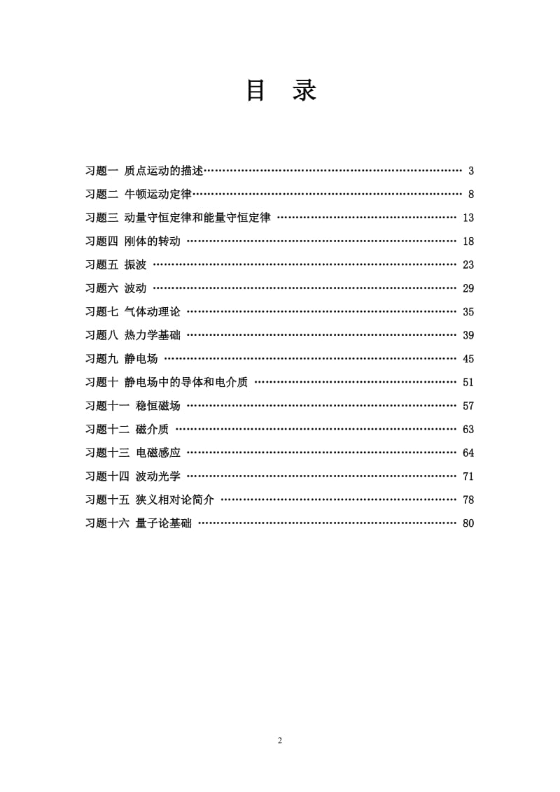 [理学]宿迁学院 大学物理习题库2011版.doc_第2页